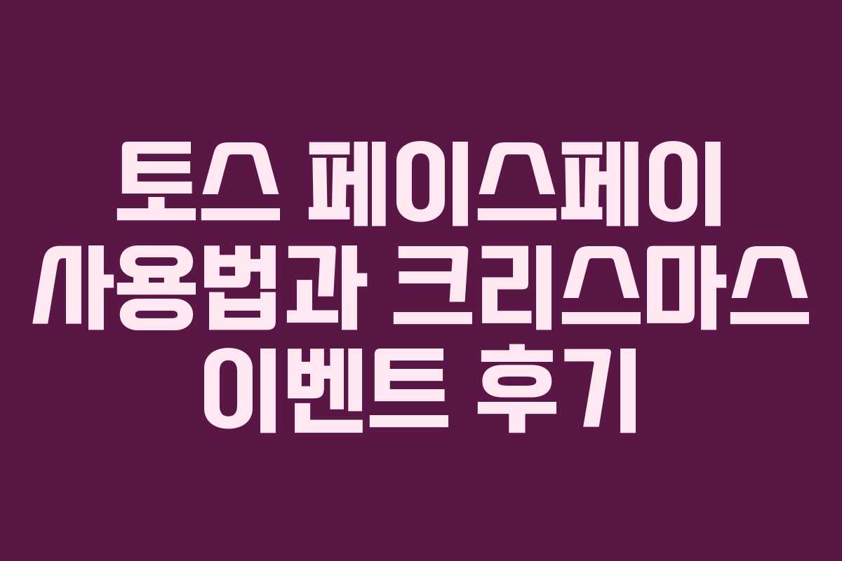 토스 페이스페이 사용법과 크리스마스 이벤트 후기