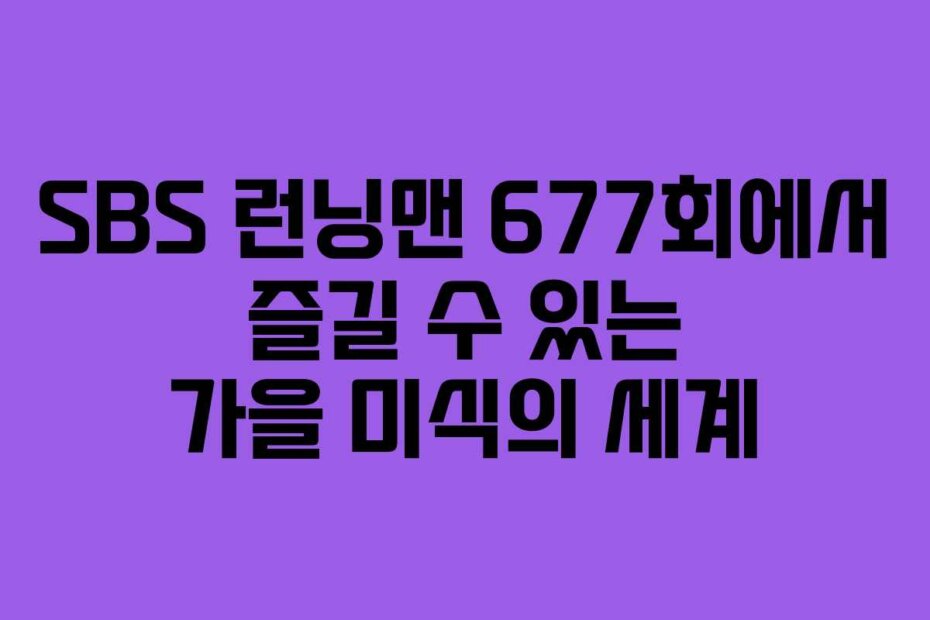 SBS 런닝맨 677회에서 즐길 수 있는 가을 미식의 세계