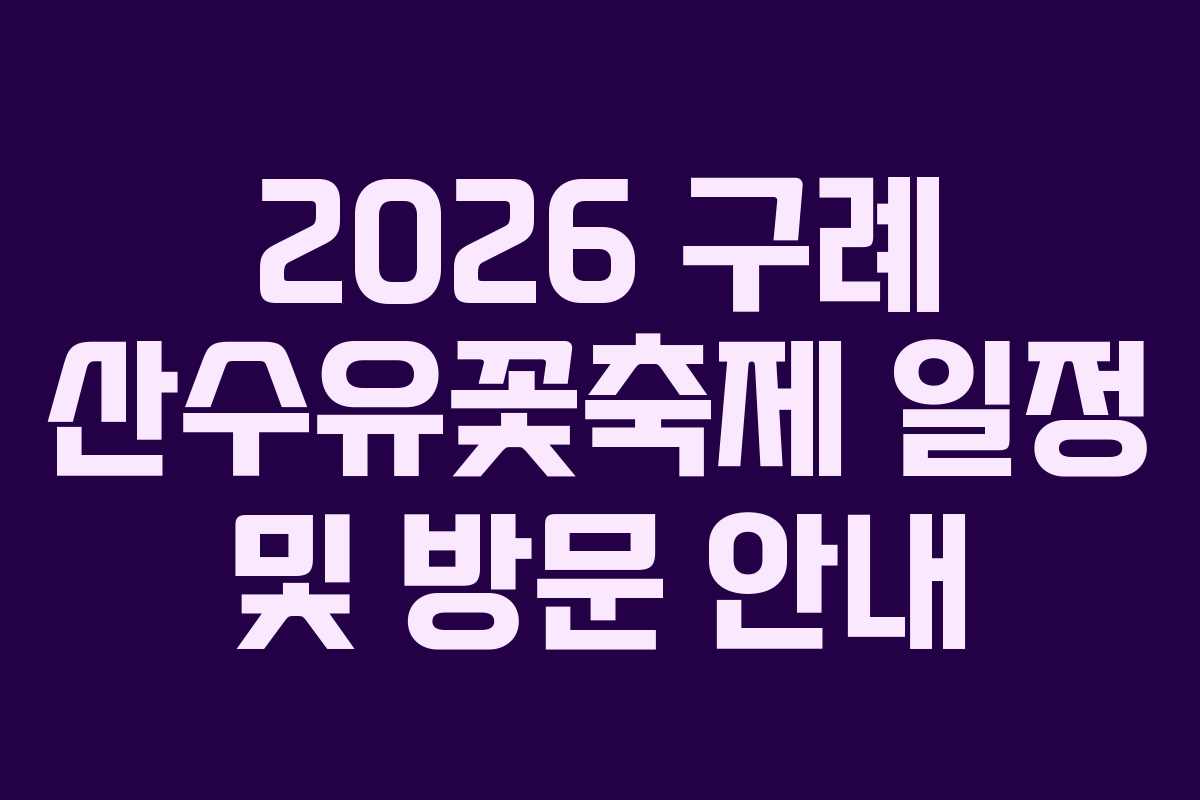 2026 구례 산수유꽃축제 일정 및 방문 안내