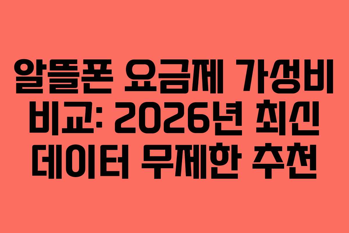알뜰폰 요금제 가성비 비교: 2026년 최신 데이터 무제한 추천