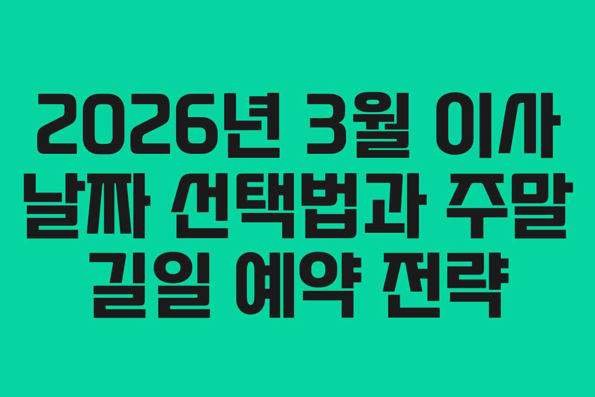 2026년 3월 이사 날짜 선택법과 주말 길일 예약 전략