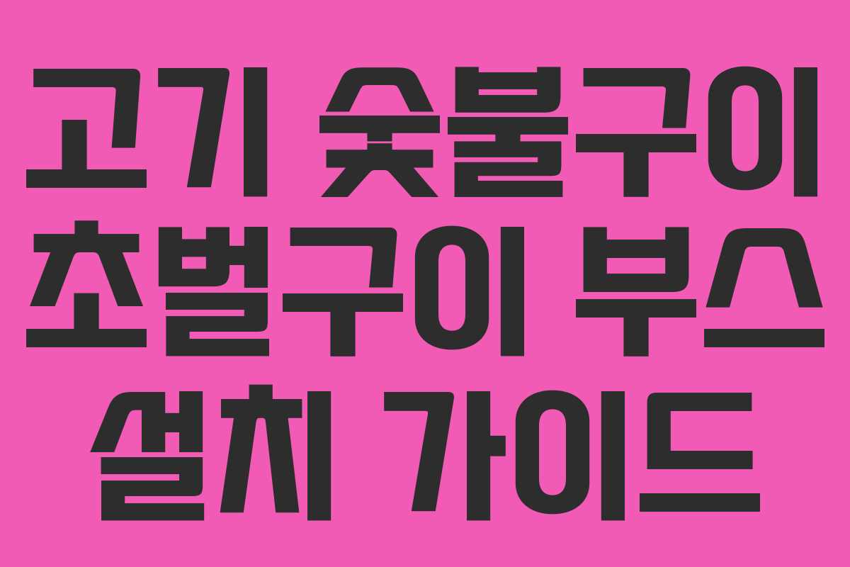 고기 숯불구이 초벌구이 부스 설치 가이드