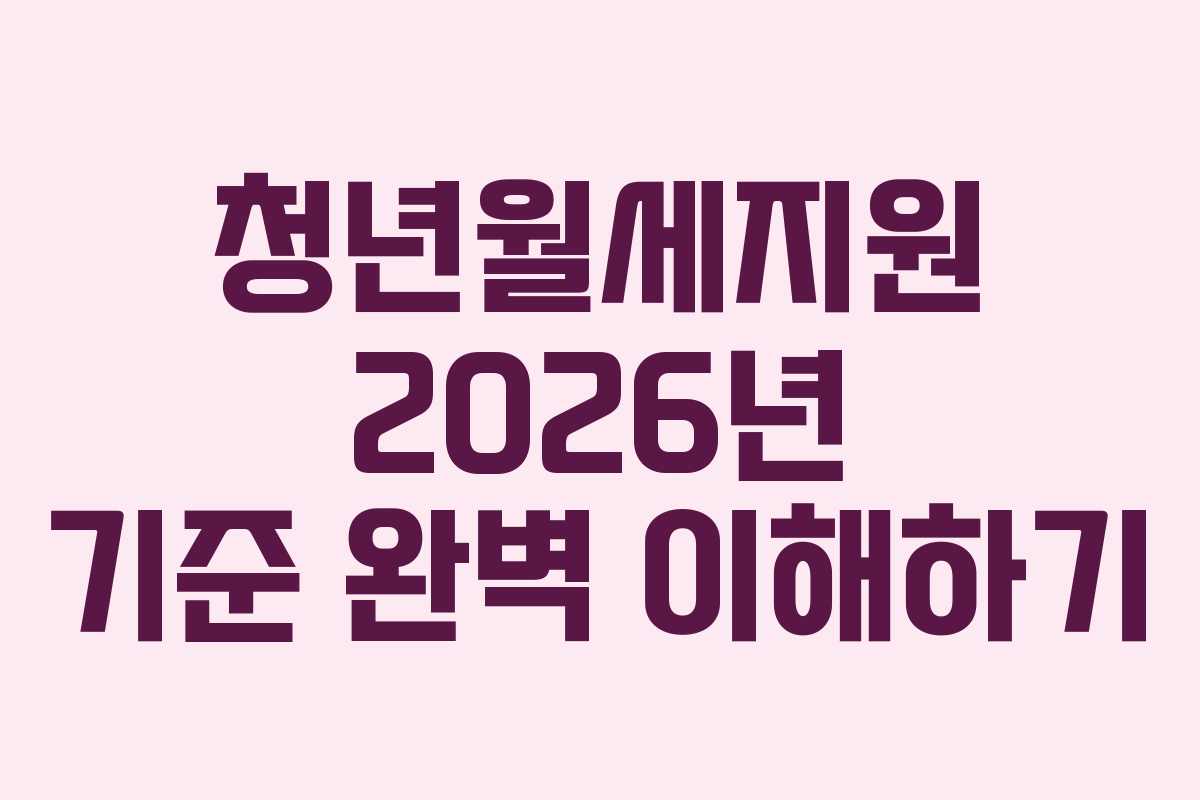 청년월세지원 2026년 기준 완벽 이해하기