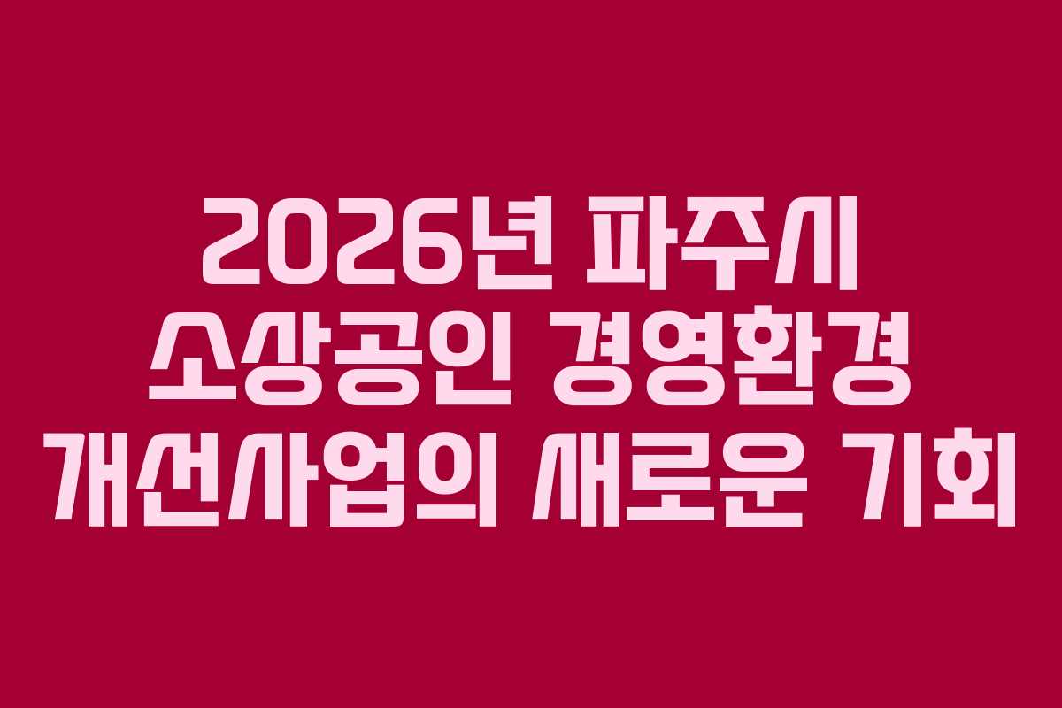 2026년 파주시 소상공인 경영환경 개선사업의 새로운 기회