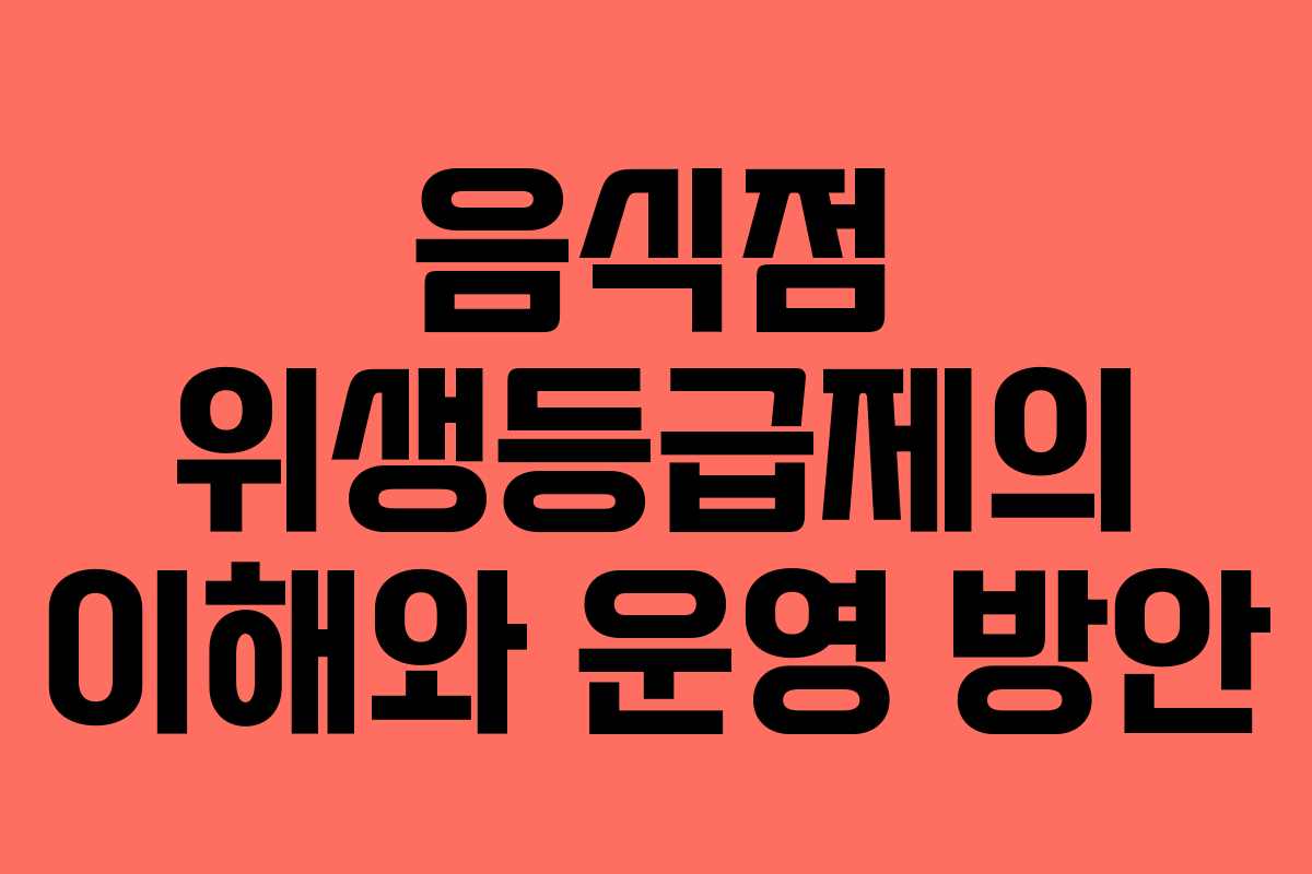 음식점 위생등급제의 이해와 운영 방안