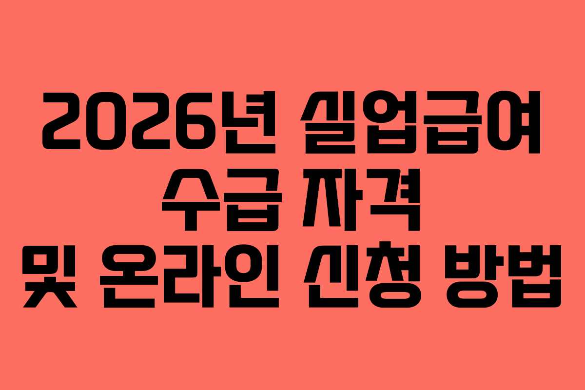 2026년 실업급여 수급 자격 및 온라인 신청 방법