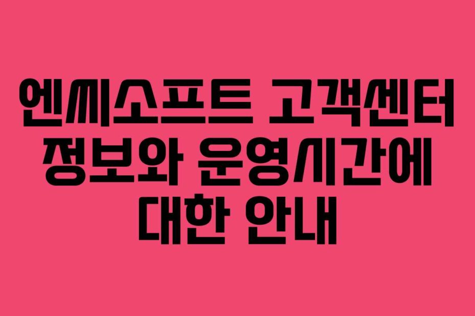 엔씨소프트 고객센터 정보와 운영시간에 대한 안내