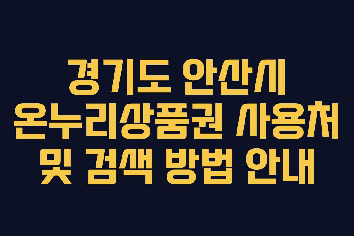 경기도 안산시 온누리상품권 사용처 및 검색 방법 안내