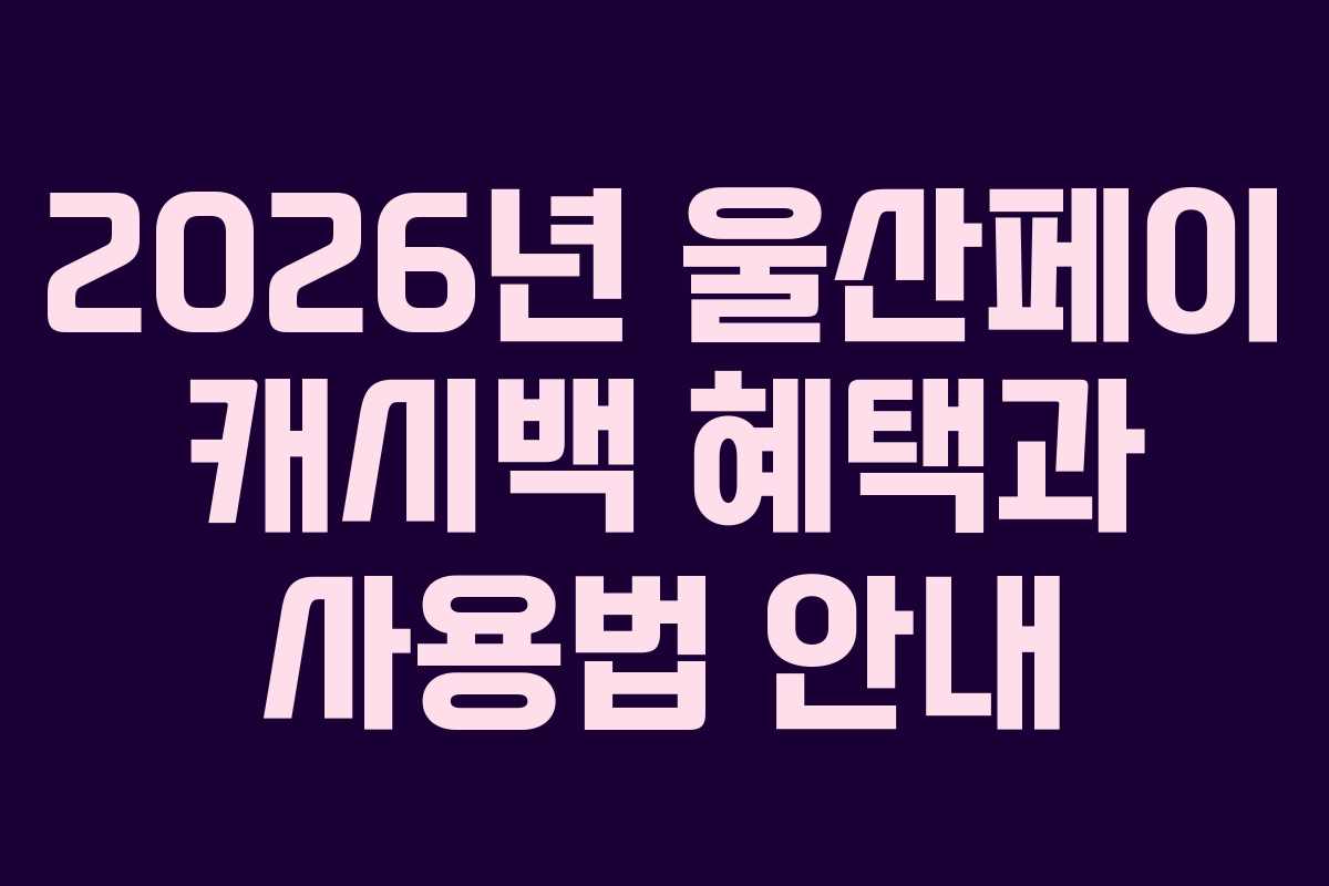 2026년 울산페이 캐시백 혜택과 사용법 안내