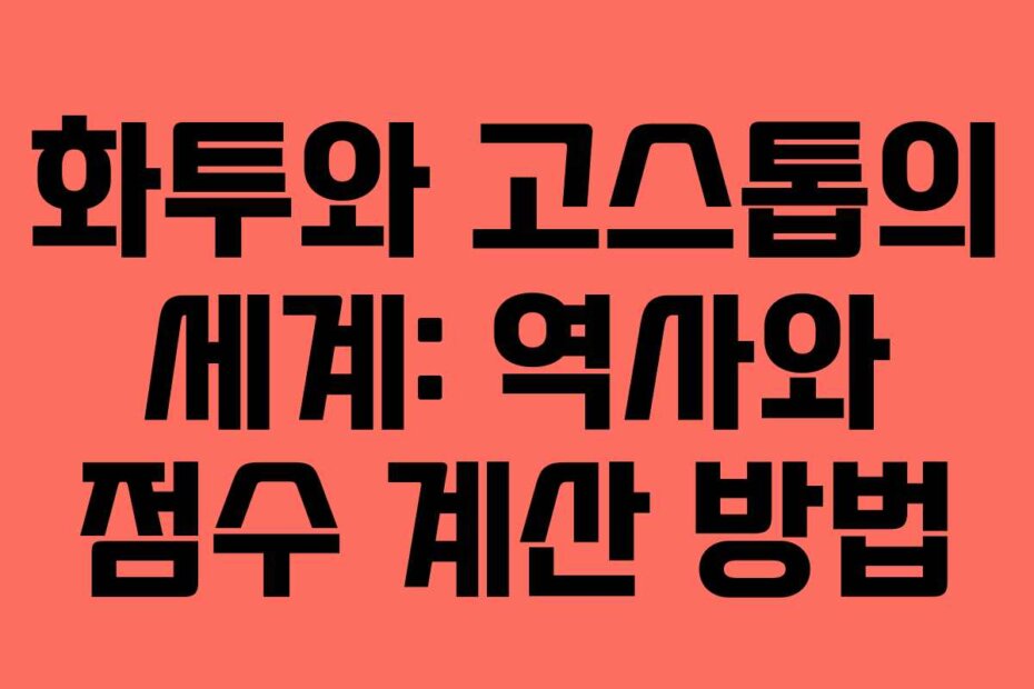 화투와 고스톱의 세계: 역사와 점수 계산 방법