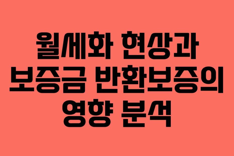 월세화 현상과 보증금 반환보증의 영향 분석