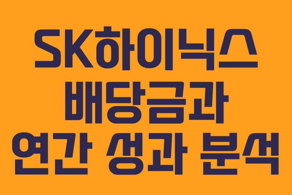 SK하이닉스 배당금과 연간 성과 분석