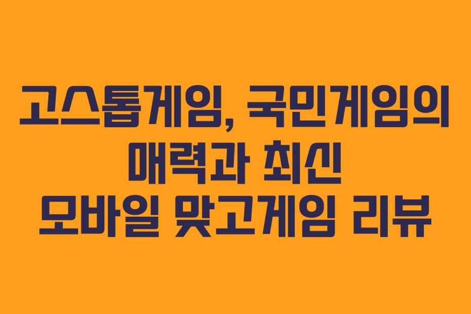 고스톱게임, 국민게임의 매력과 최신 모바일 맞고게임 리뷰