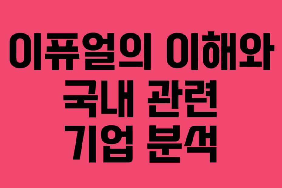 이퓨얼의 이해와 국내 관련 기업 분석