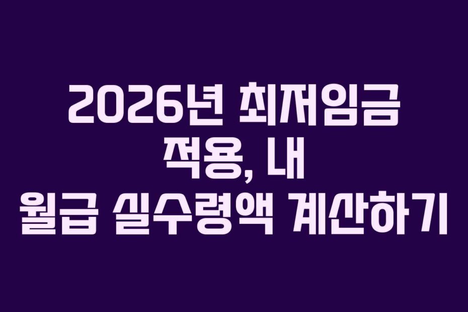 2026년 최저임금 적용, 내 월급 실수령액 계산하기