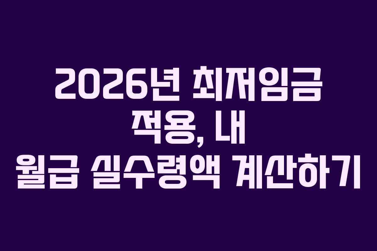 2026년 최저임금 적용, 내 월급 실수령액 계산하기