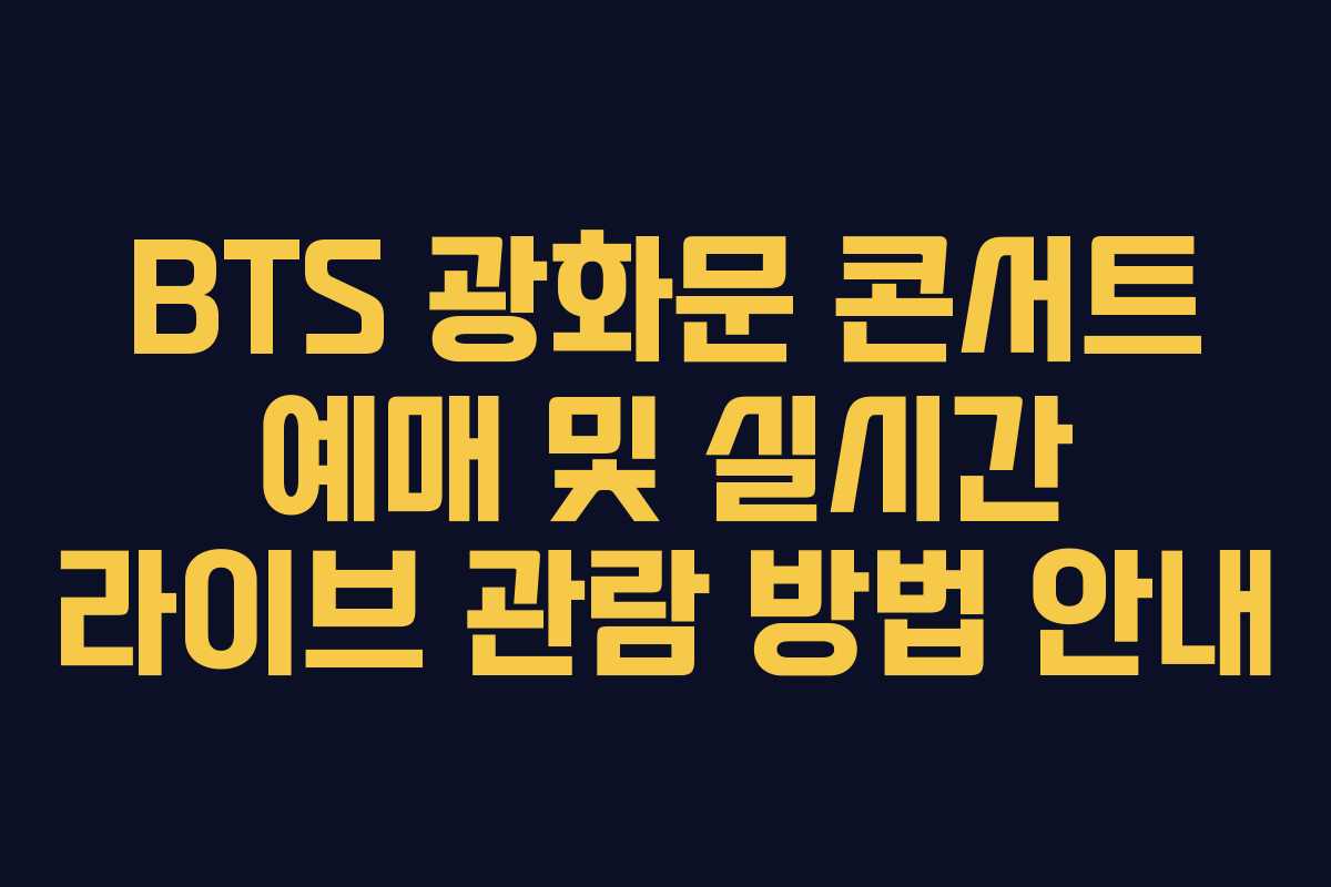 BTS 광화문 콘서트 예매 및 실시간 라이브 관람 방법 안내