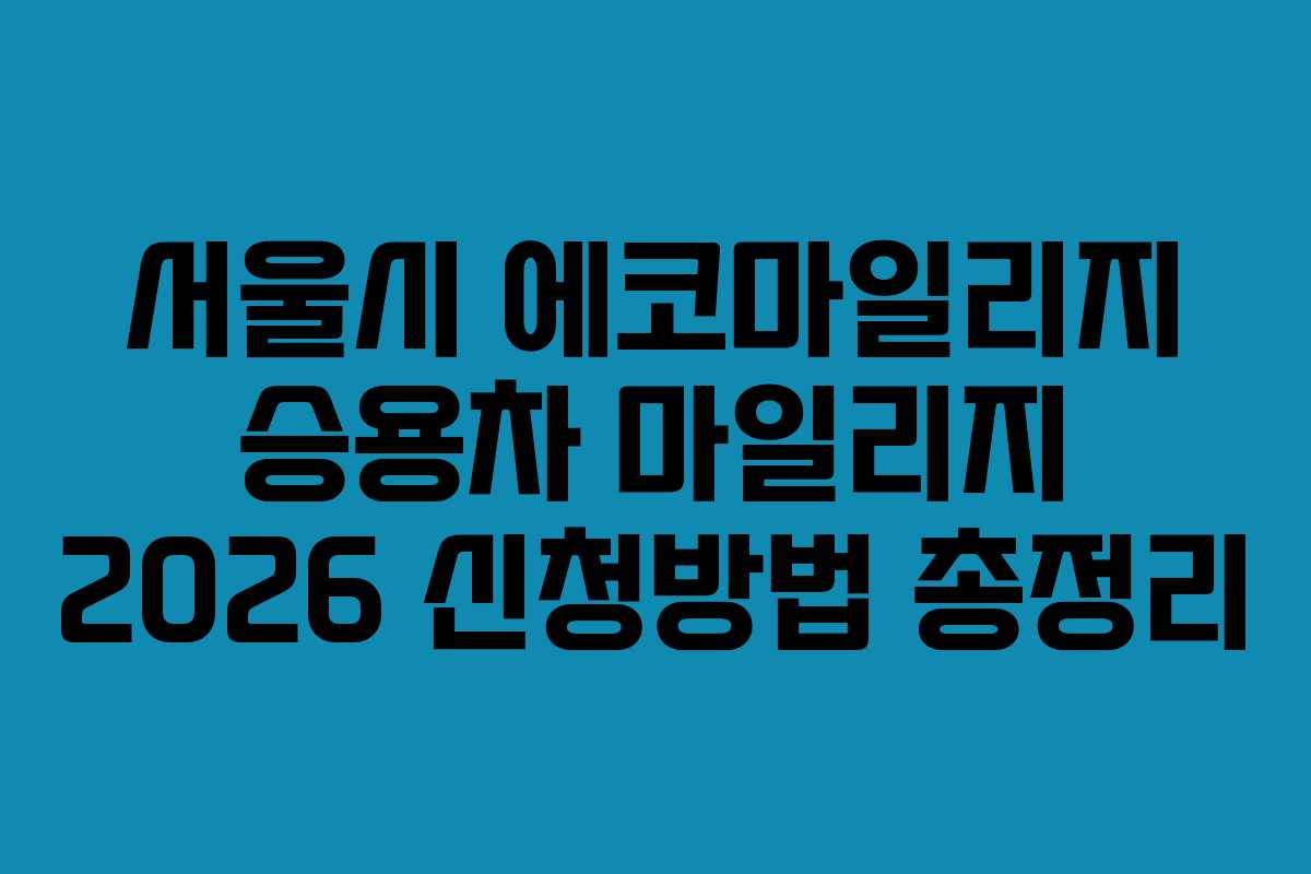 서울시 에코마일리지 승용차 마일리지 2026 신청방법 총정리