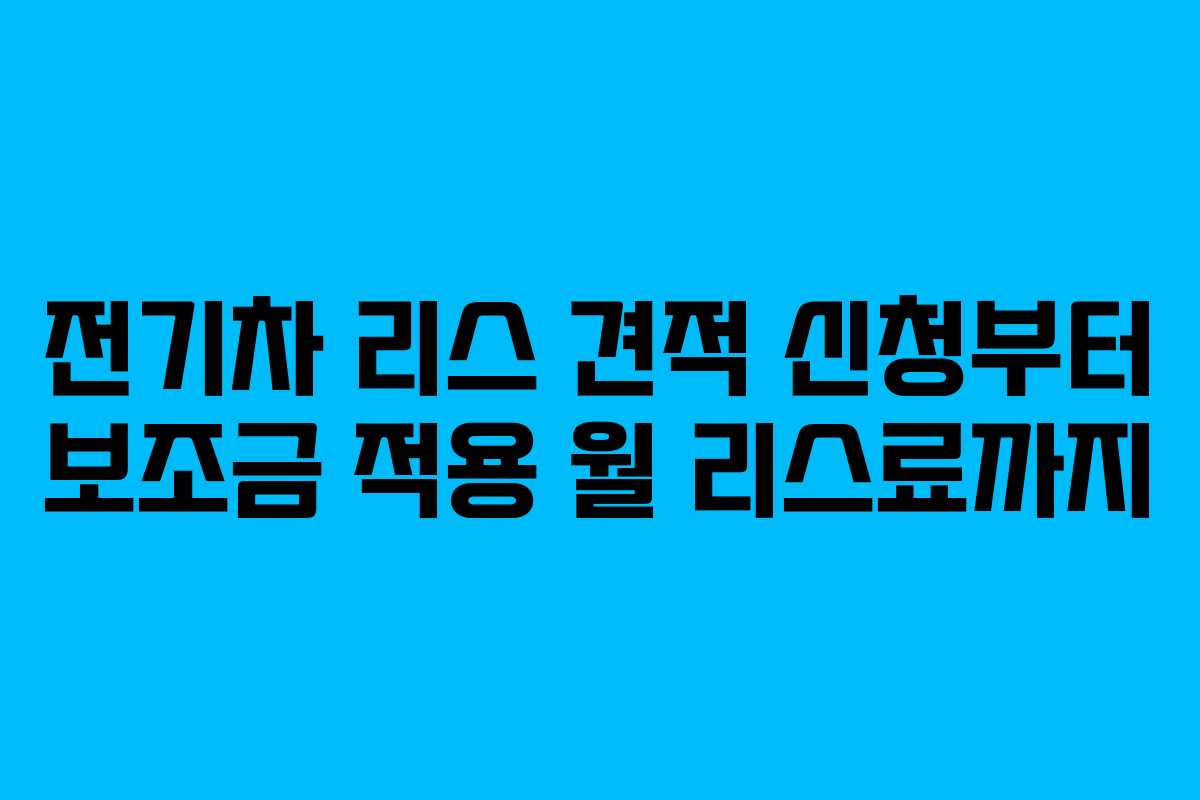 전기차 리스 견적 신청부터 보조금 적용 월 리스료까지