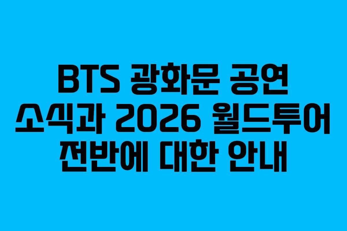 BTS 광화문 공연 소식과 2026 월드투어 전반에 대한 안내