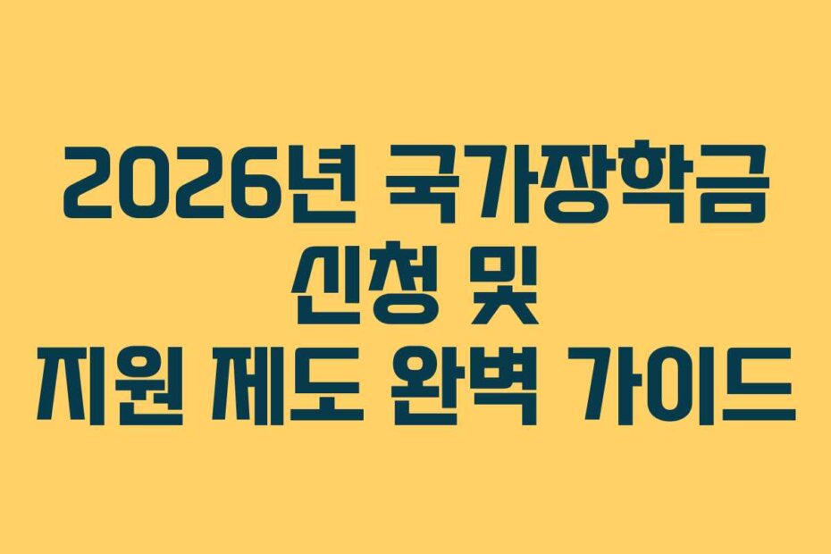 2026년 국가장학금 신청 및 지원 제도 완벽 가이드