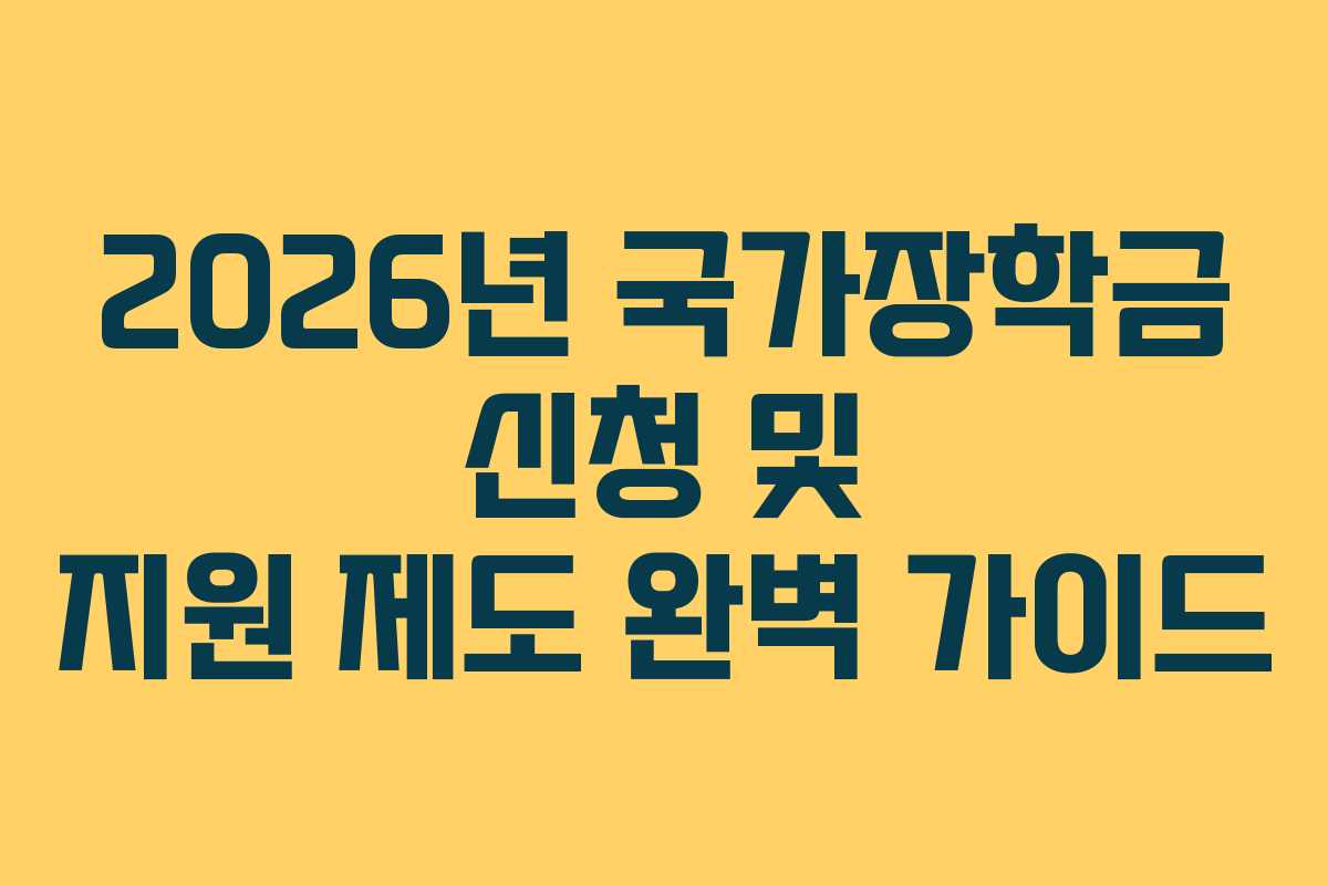 2026년 국가장학금 신청 및 지원 제도 완벽 가이드