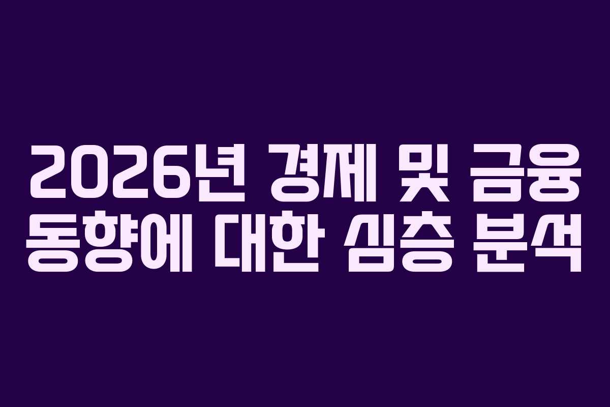 2026년 경제 및 금융 동향에 대한 심층 분석