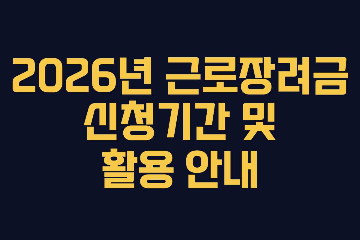 2026년 근로장려금 신청기간 및 활용 안내