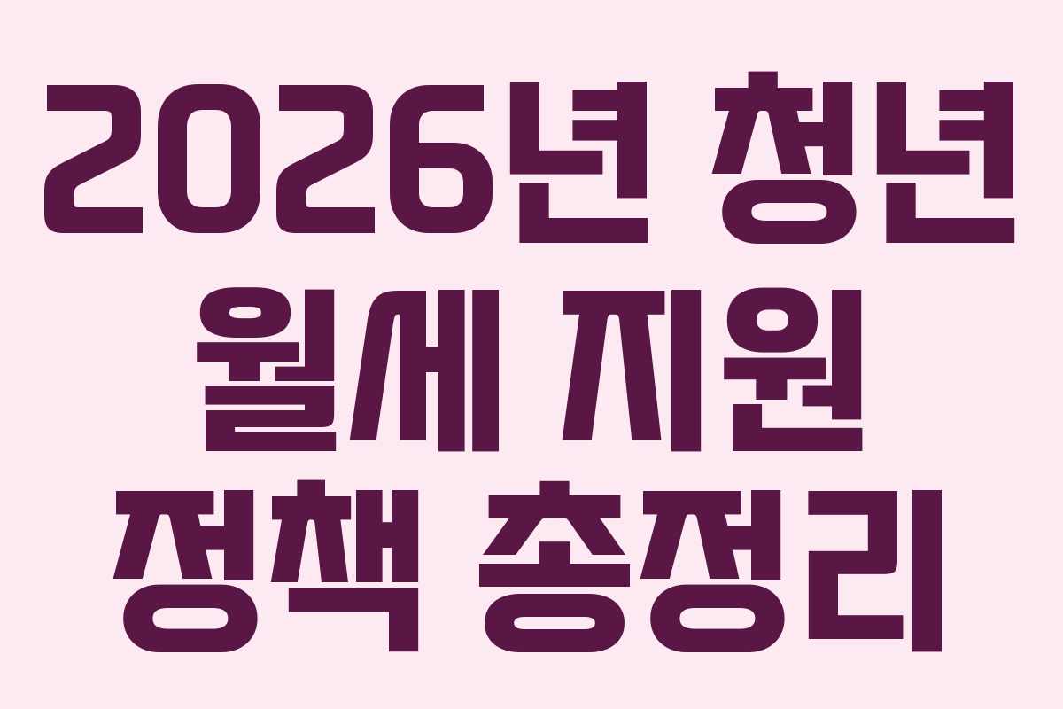 2026년 청년 월세 지원 정책 총정리