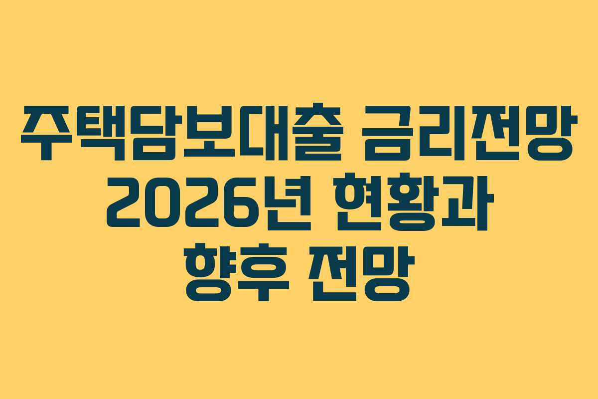 주택담보대출 금리전망 2026년 현황과 향후 전망