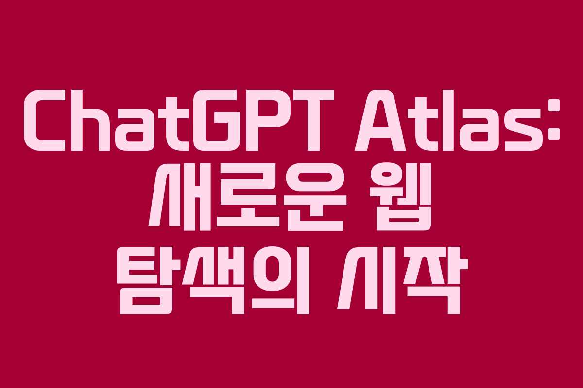 ChatGPT Atlas: 새로운 웹 탐색의 시작