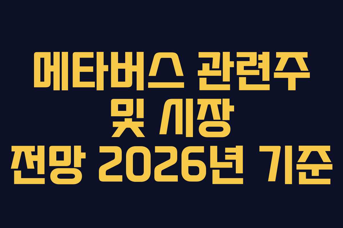 메타버스 관련주 및 시장 전망 2026년 기준