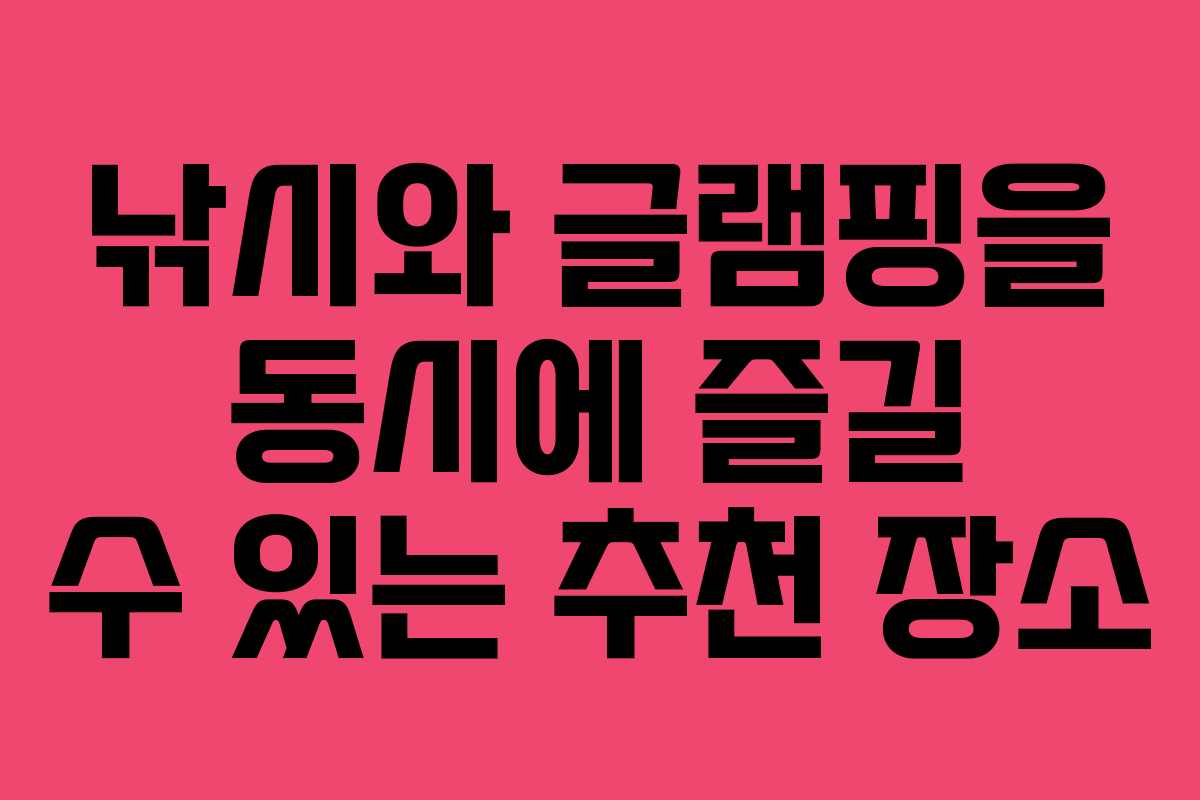낚시와 글램핑을 동시에 즐길 수 있는 추천 장소