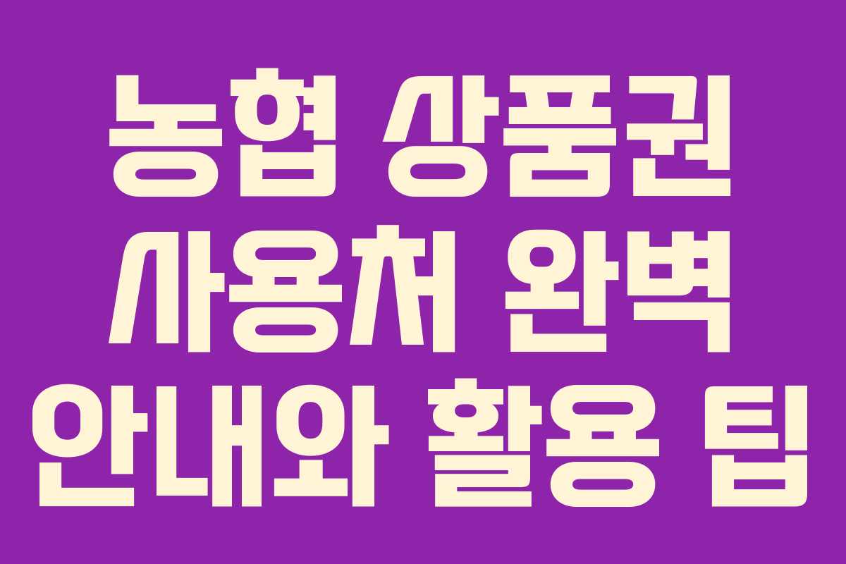 농협 상품권 사용처 완벽 안내와 활용 팁