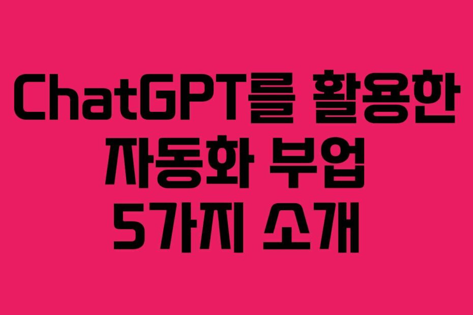 ChatGPT를 활용한 자동화 부업 5가지 소개