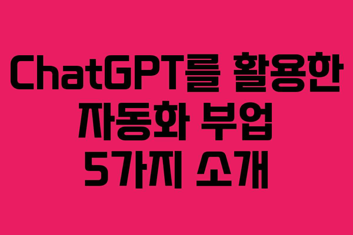 ChatGPT를 활용한 자동화 부업 5가지 소개