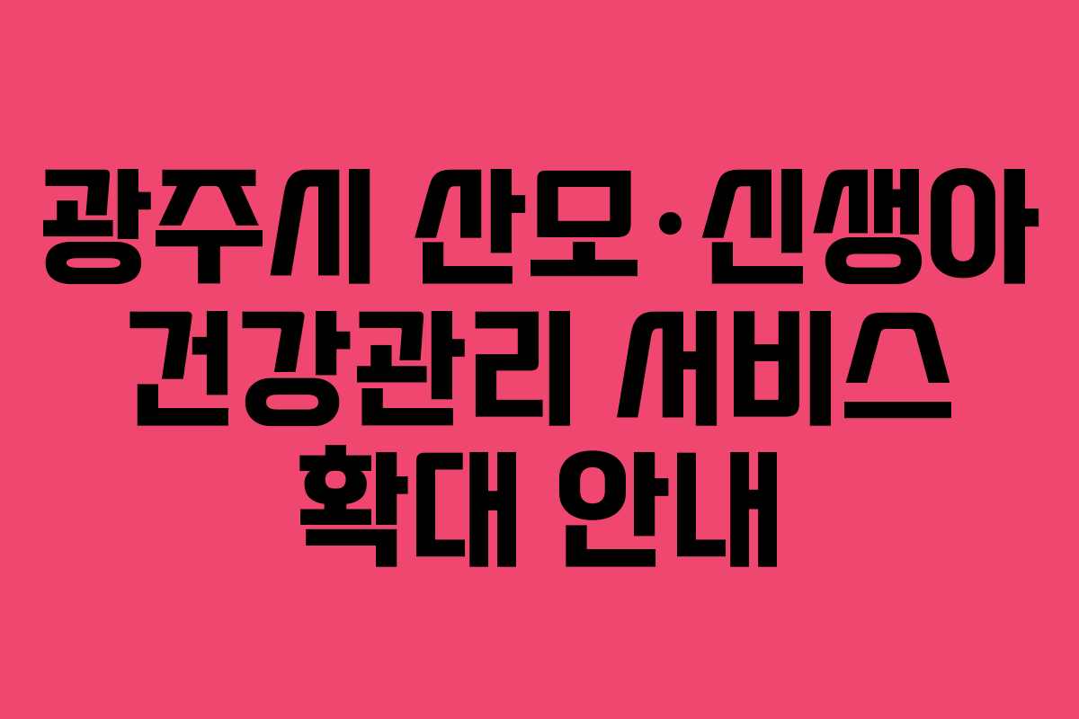 광주시 산모·신생아 건강관리 서비스 확대 안내