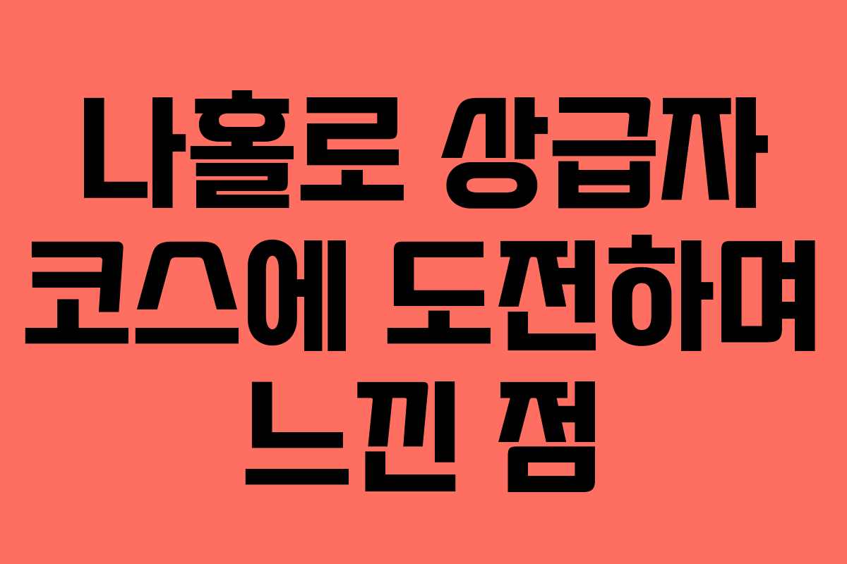 나홀로 상급자 코스에 도전하며 느낀 점
