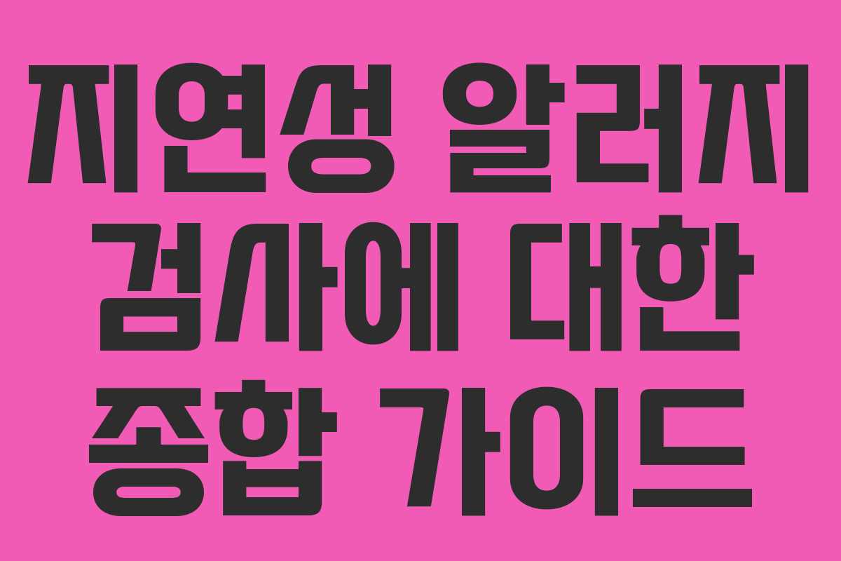 지연성 알러지 검사에 대한 종합 가이드