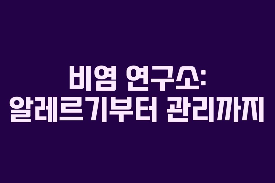 비염 연구소: 알레르기부터 관리까지