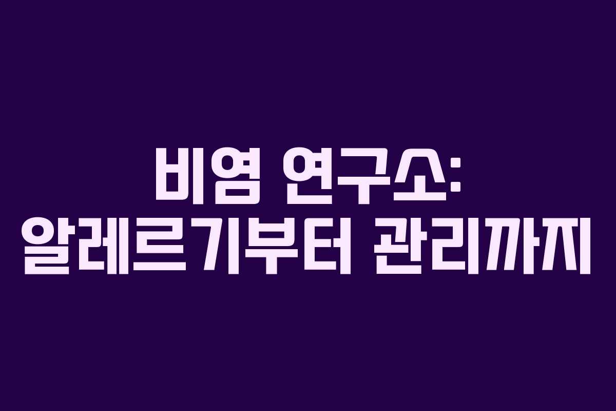 비염 연구소: 알레르기부터 관리까지