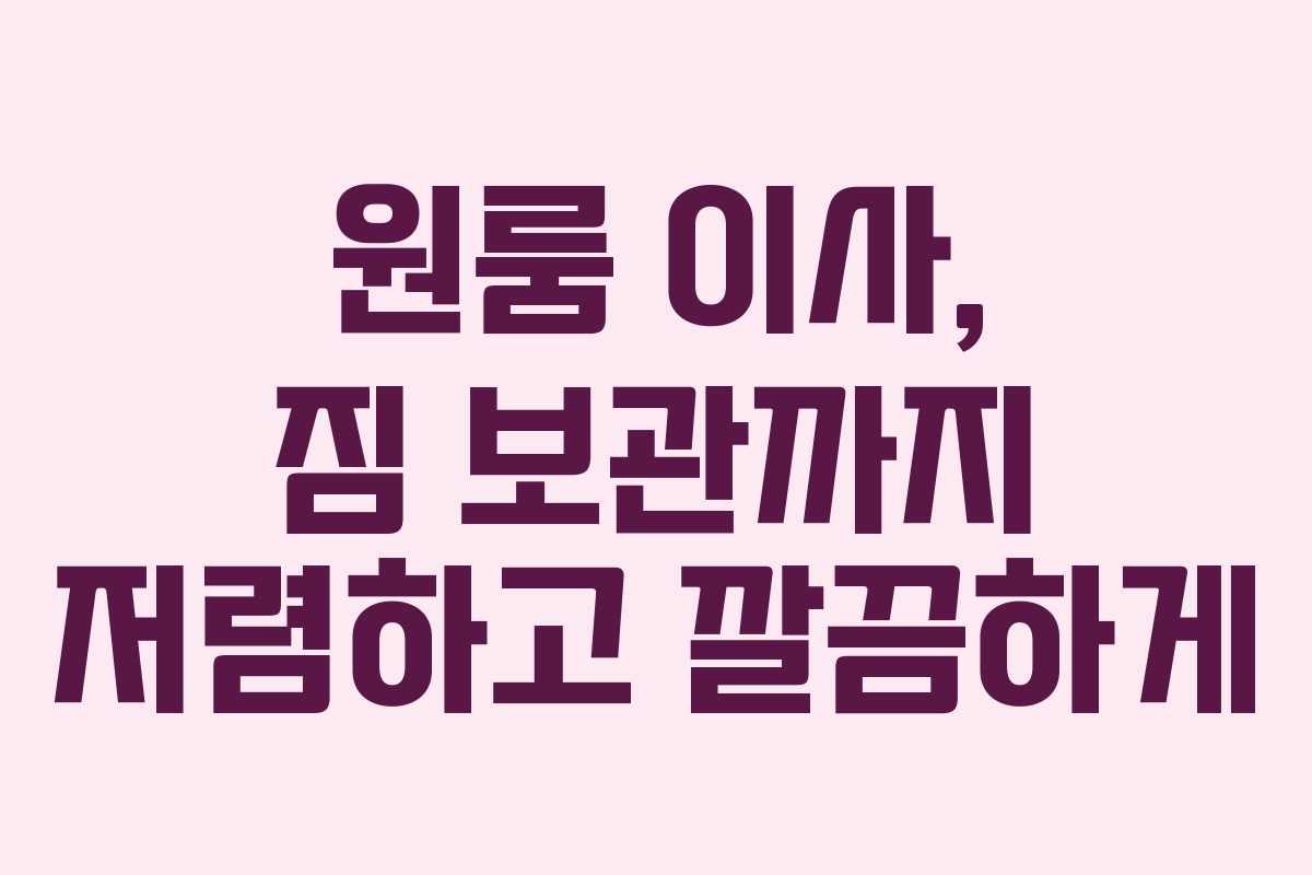 원룸 이사, 짐 보관까지 저렴하고 깔끔하게