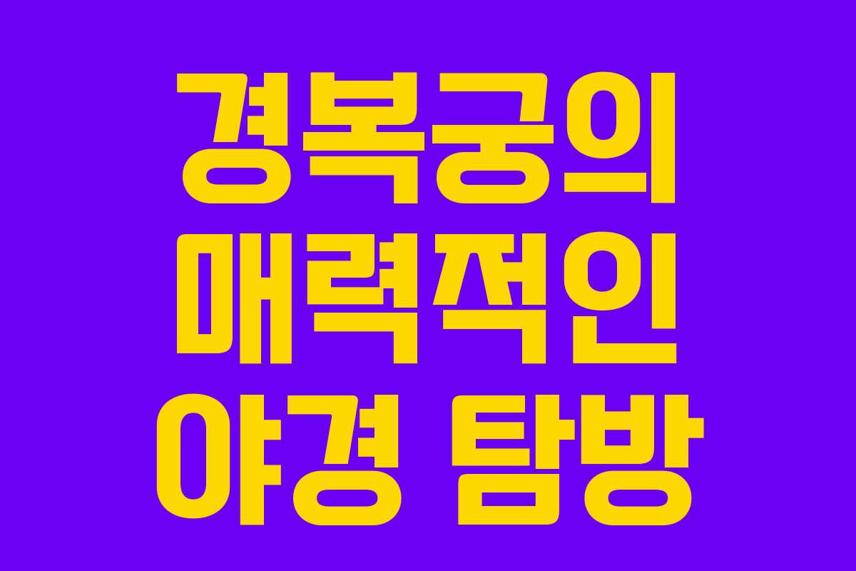 경복궁의 매력적인 야경 탐방