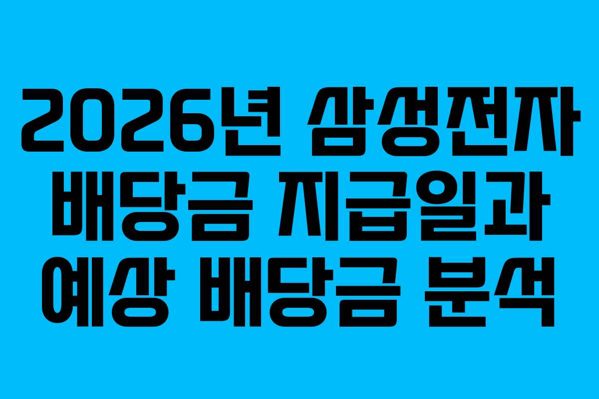 2026년 삼성전자 배당금 지급일과 예상 배당금 분석