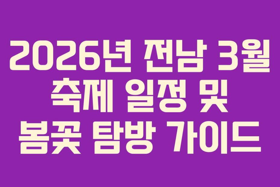 2026년 전남 3월 축제 일정 및 봄꽃 탐방 가이드