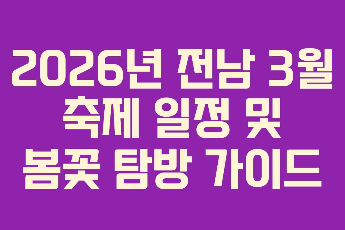 2026년 전남 3월 축제 일정 및 봄꽃 탐방 가이드
