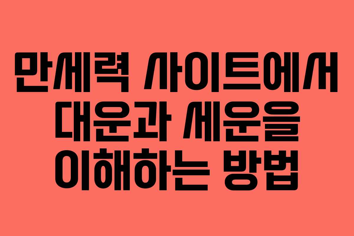 만세력 사이트에서 대운과 세운을 이해하는 방법