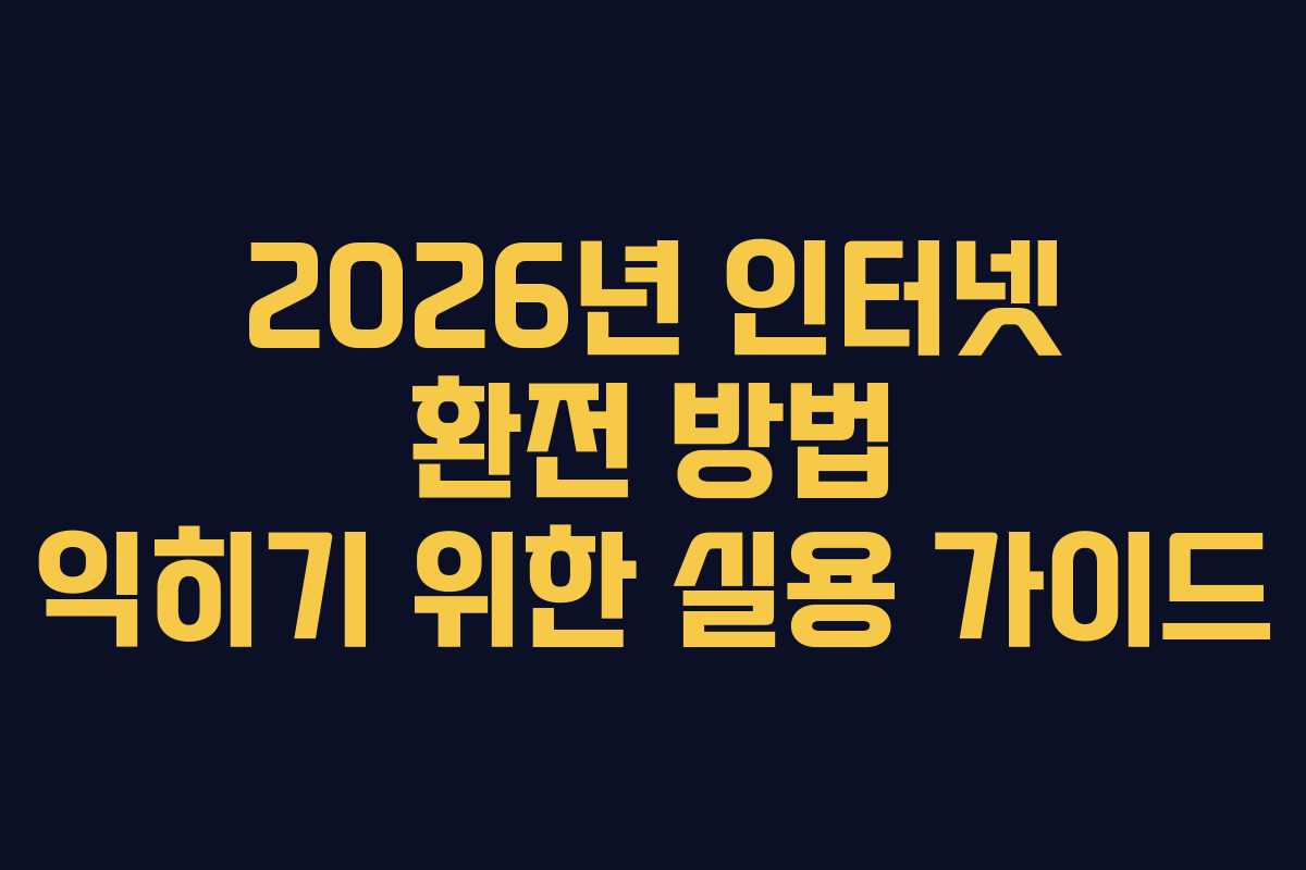 2026년 인터넷 환전 방법 익히기 위한 실용 가이드