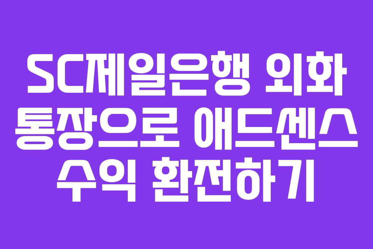 SC제일은행 외화 통장으로 애드센스 수익 환전하기