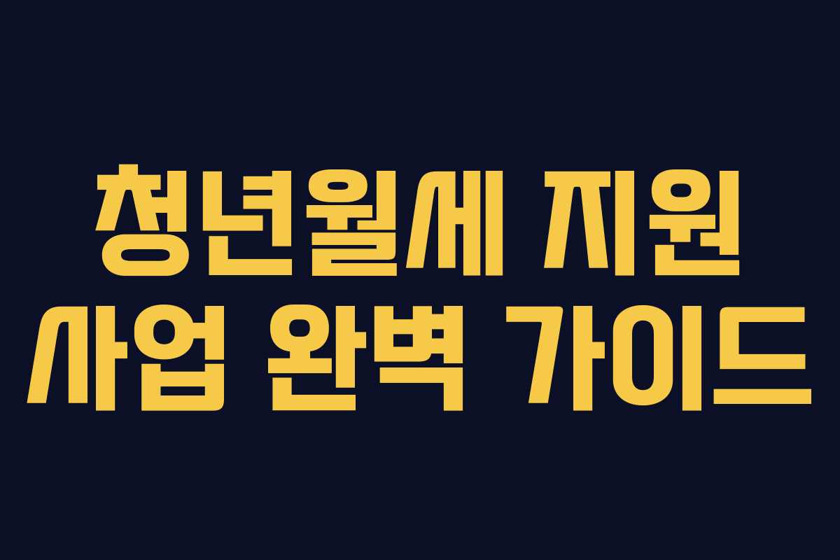 청년월세 지원 사업 완벽 가이드